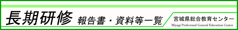 長期研修報告書-理科