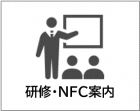 研修NFCアイコン