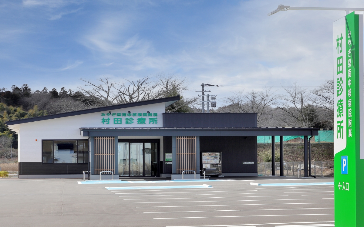 みやぎ県南中核病院附属村田診療所