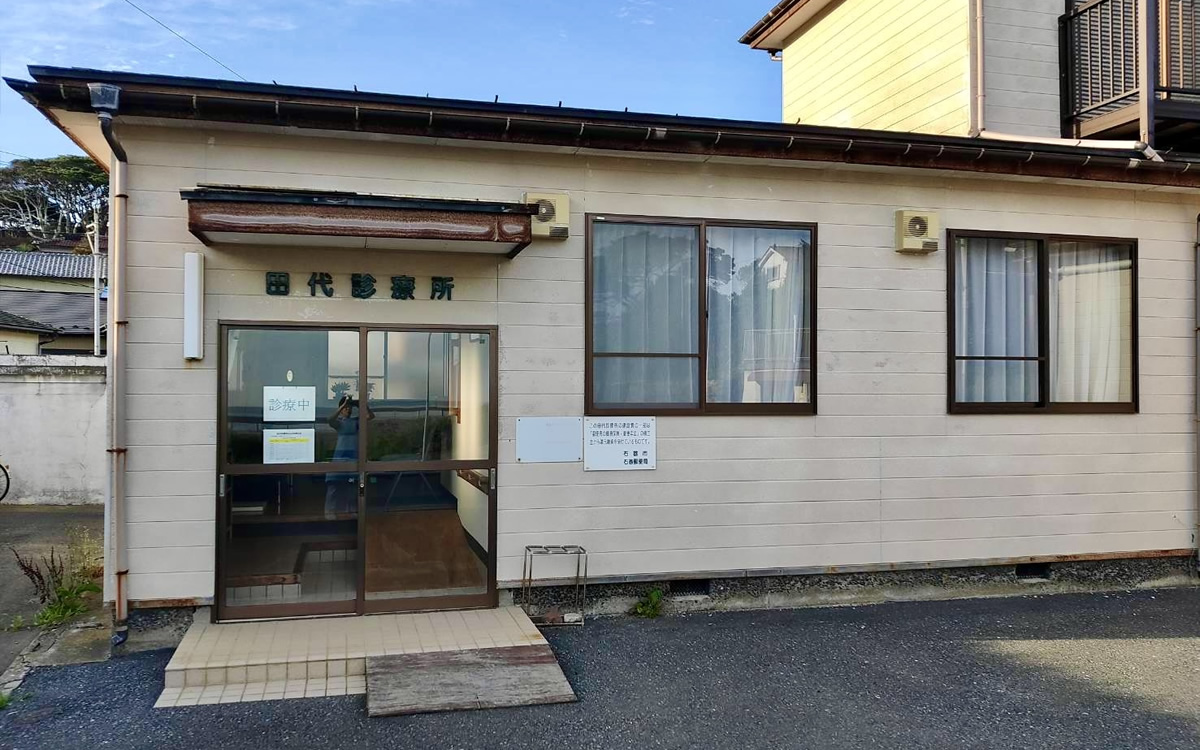 石巻市田代診療所