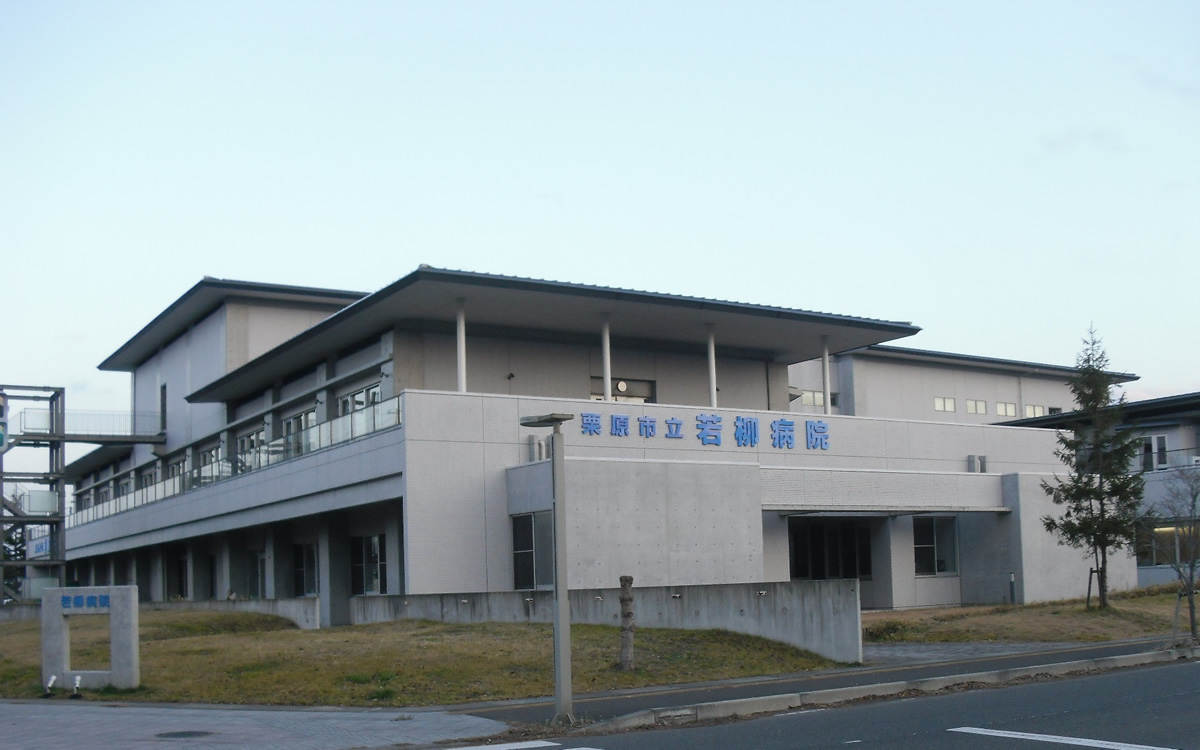 栗原市立若柳病院