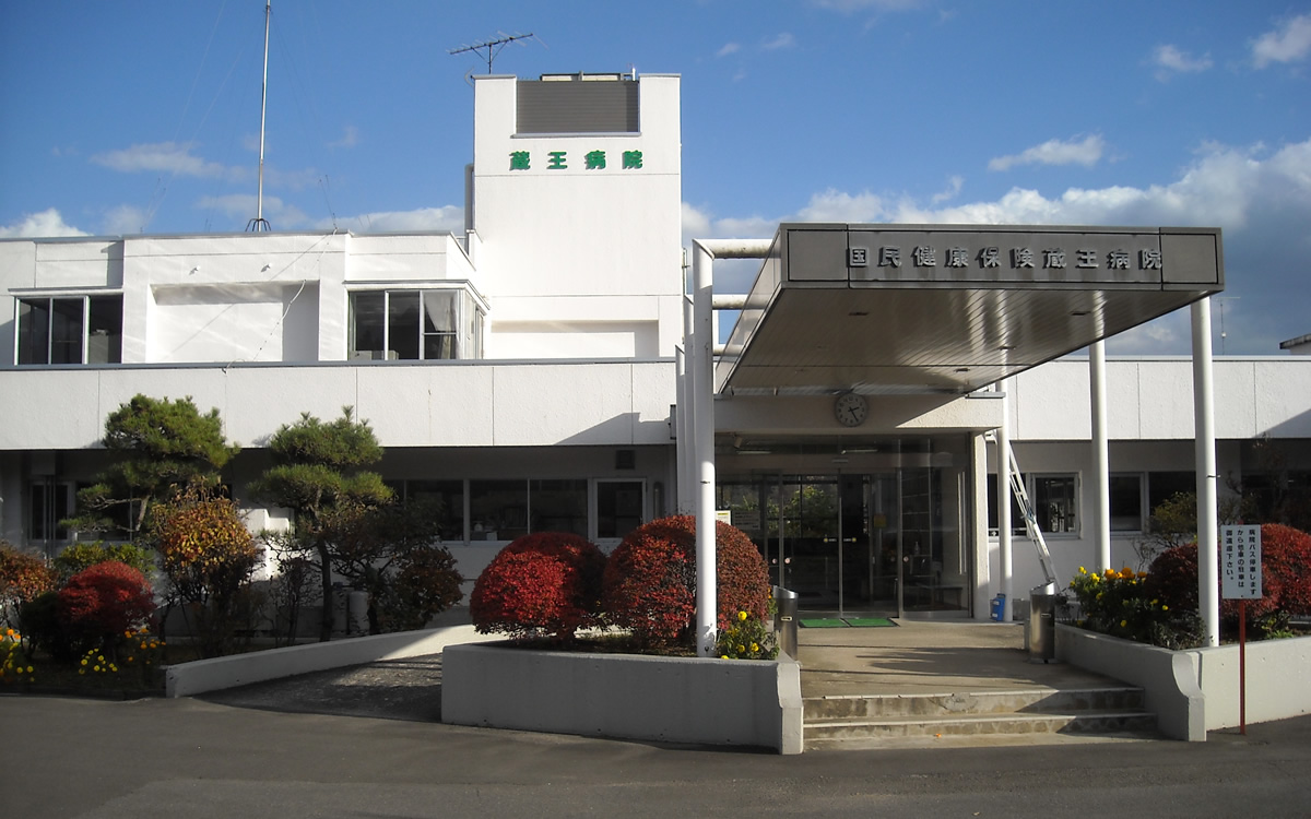 蔵王町国民健康保険蔵王病院