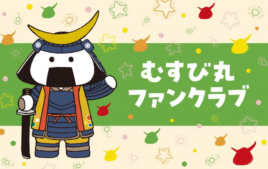 むすび丸ファンクラブ