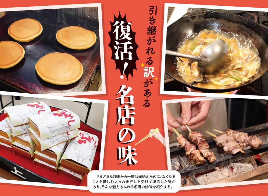 復活名店の味
