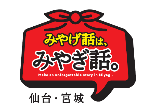 みやげ話は、みやぎ話（基本）