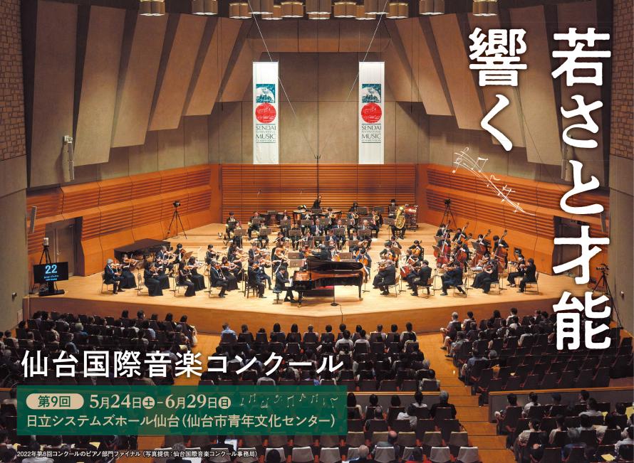 若さと才能輝く仙台国際音楽コンクール