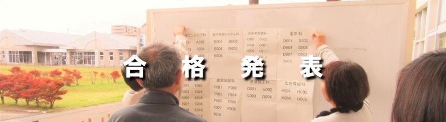 合格発表バナー
