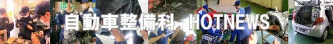 自動車整備科ホットニュースバナー