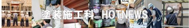 塗装施工科ホットニュースバナー