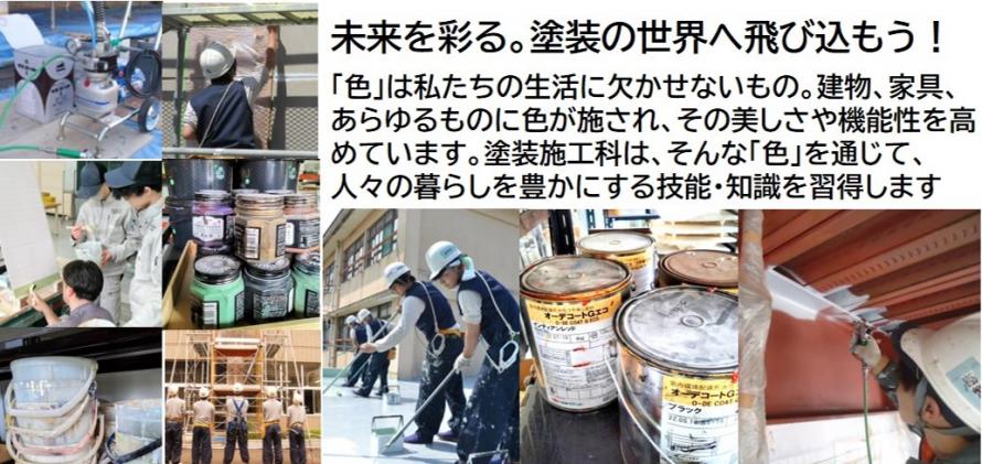 塗装施工科タイトルバナー02
