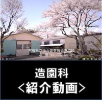 造園科動画アイコン