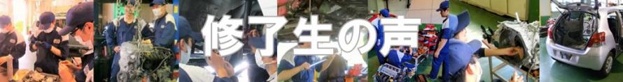 自動車整備科修了生の声