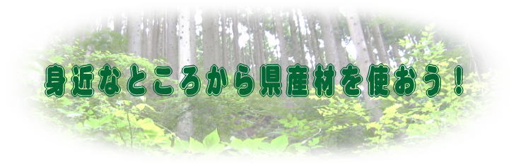 身近なところから県産材を使おう