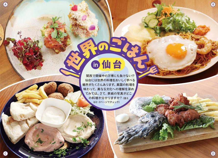 世界のごはん　イン仙台