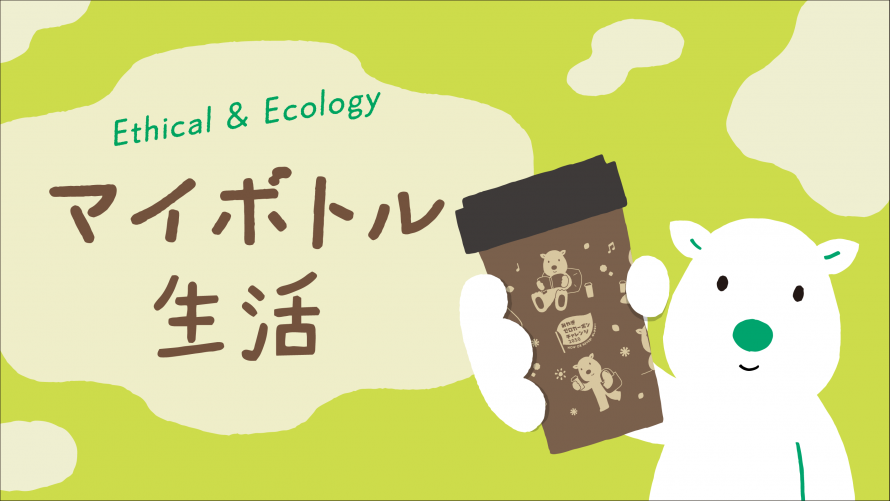 へらすベアのマイボトル利用画像