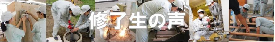 修了生の声（設備工事科）