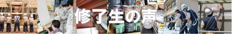 修了生の声バナー（塗装施工科）