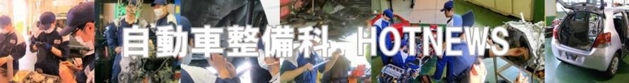 ホットニュース自動車整備科バナー