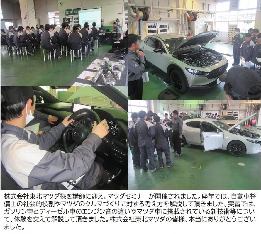 株式会社東北マツダ様を講師に迎え、マツダセミナーが開催されました。
