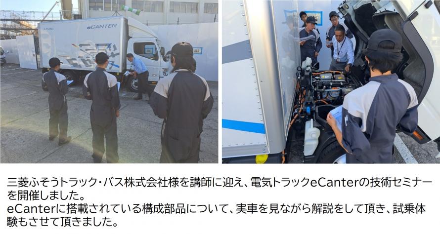 三菱ふそうトラック・バス株式会社技術セミナー