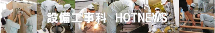 ホットニュース設備工事科バナー