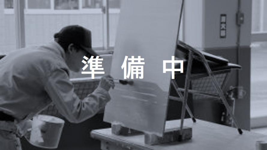 塗装施工科ホットニュース準備中バナー