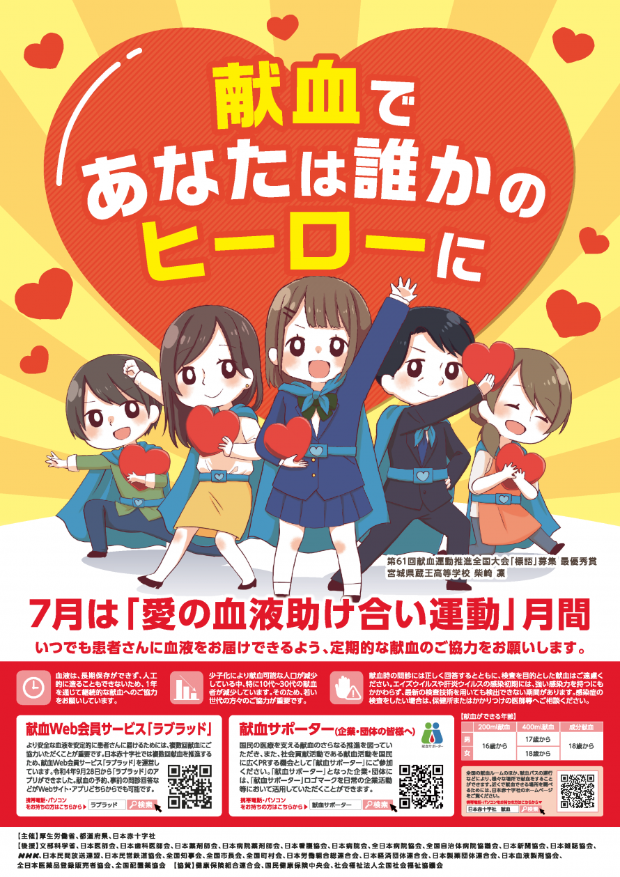 令和7年度愛の血液助け合い運動ポスター