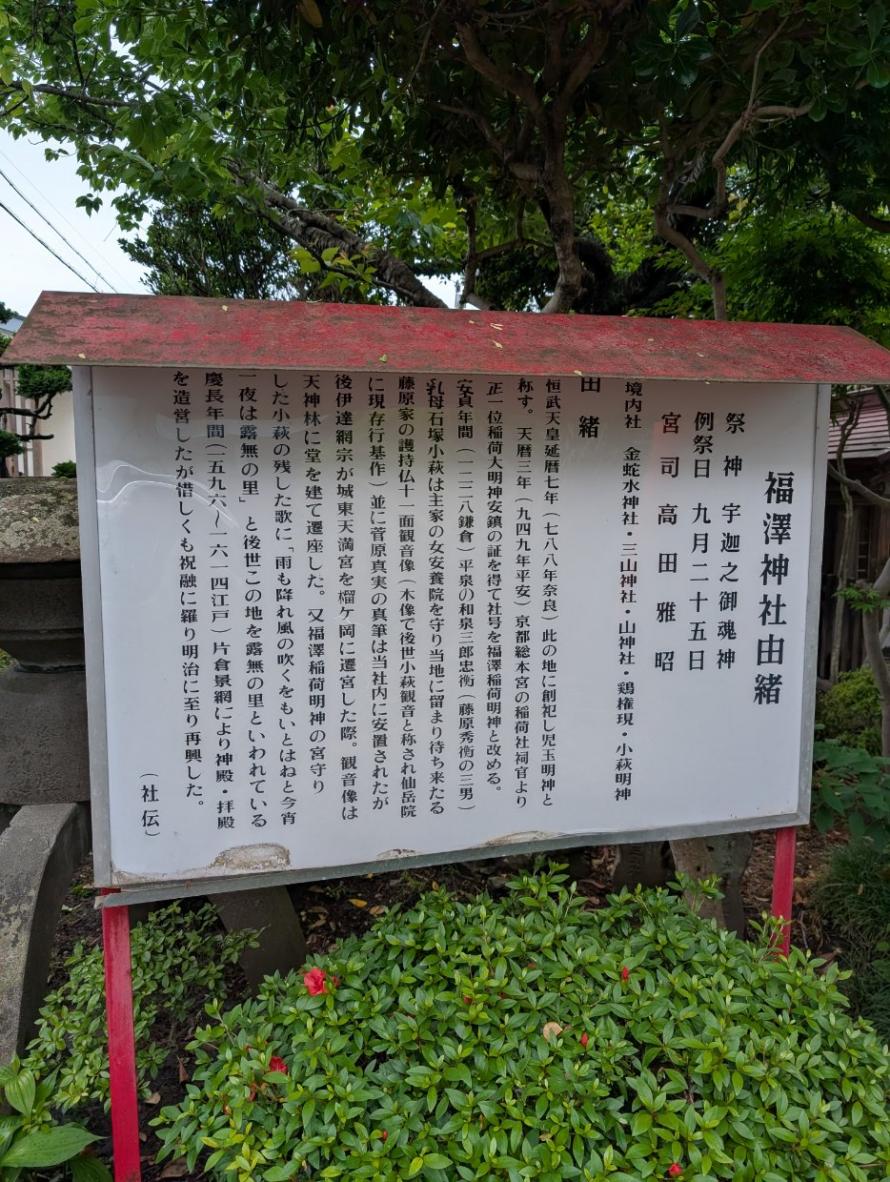 福澤神社由緒説明文