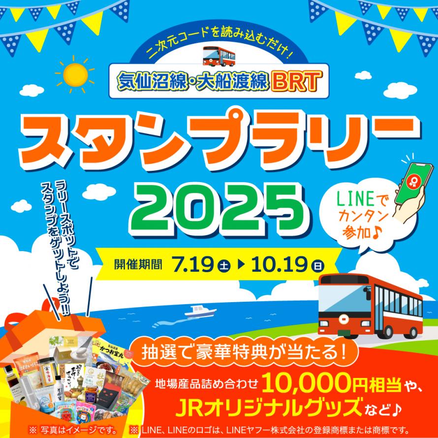 BRTデジタルスタンプラリー