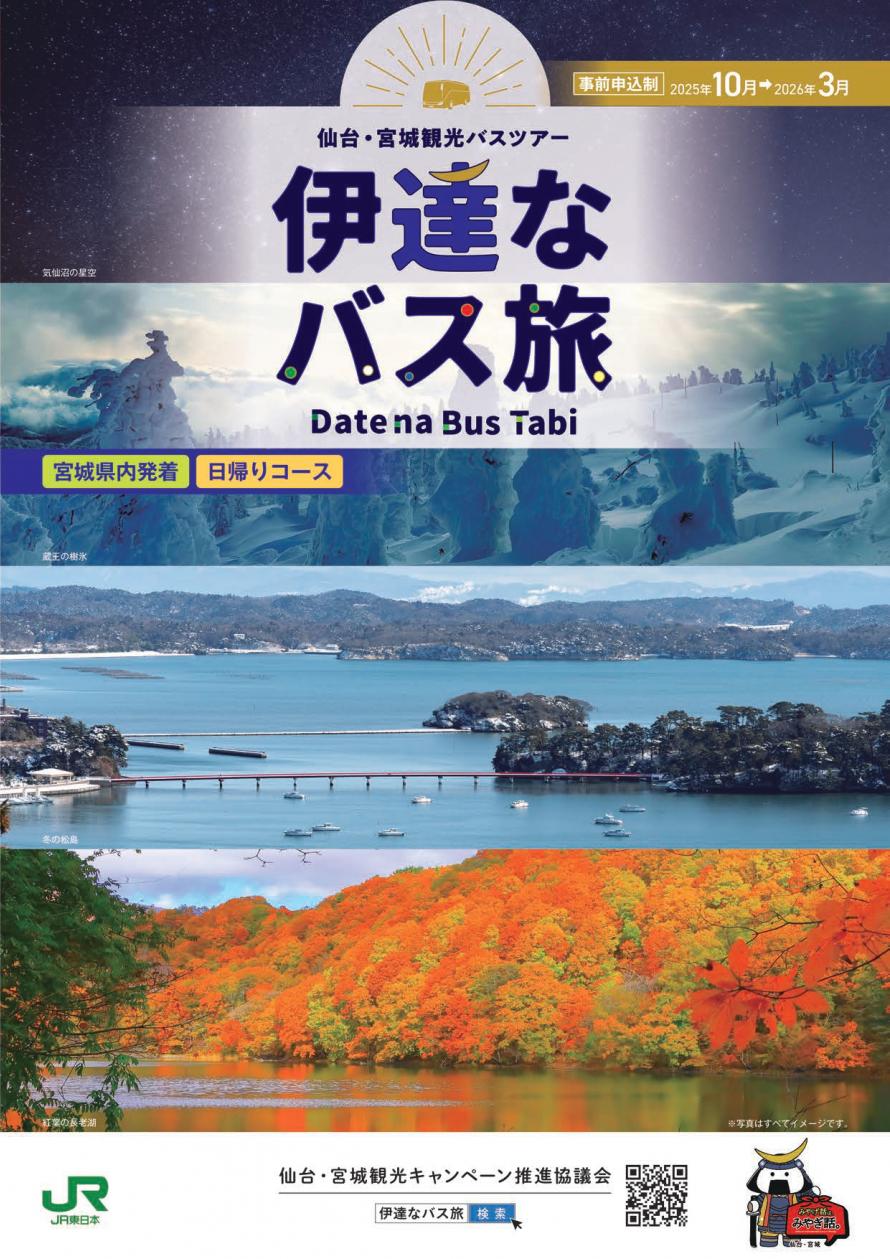 伊達なバス旅写真1