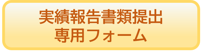 実績報告ボタン