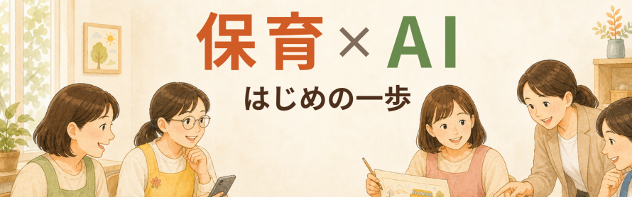 保育AIワークショップ