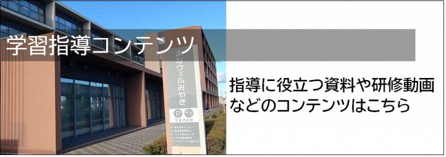 学習指導コンテンツ01