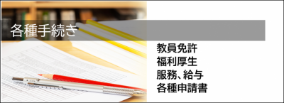 各種手続き