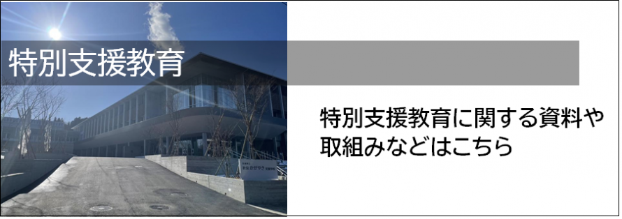 特別支援教育01