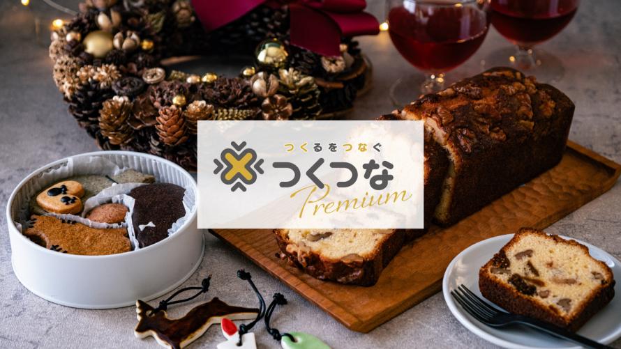 つくつなプレミアム2025