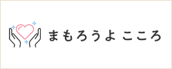 まもろうよこころ