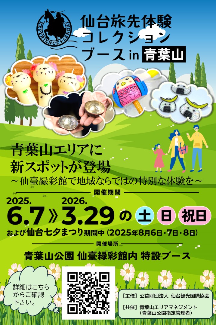 仙台旅先体験コレクションブースin青葉山