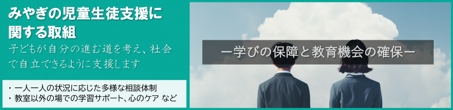 みやぎの児童生徒支援