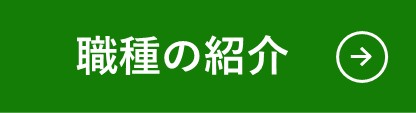 職種紹介バナー