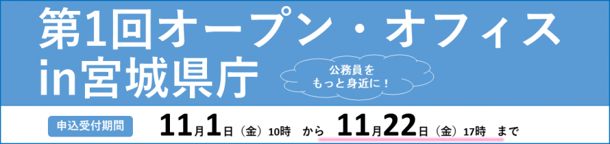 第1回オープン・オフィスin宮城県庁バナー