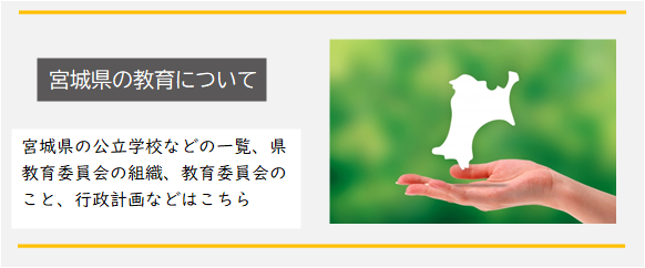 宮城県の教育