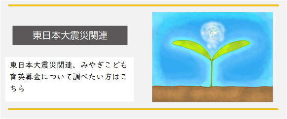 東日本大震災関連