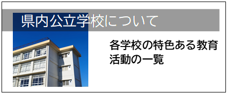 県内公立学校について