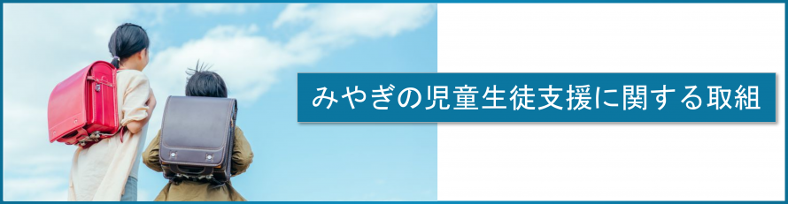 児童生徒支援トップ