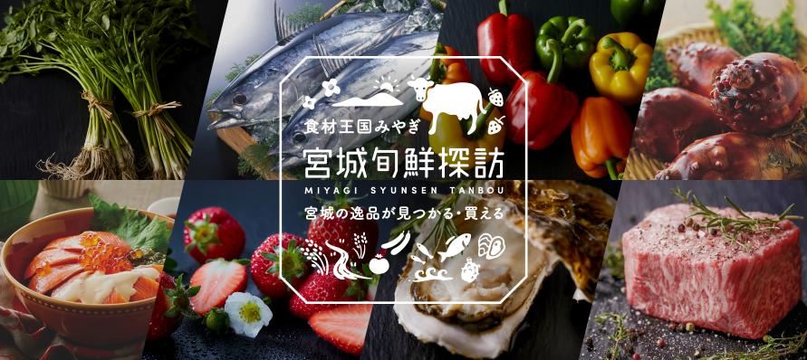 宮城旬鮮探訪の画像