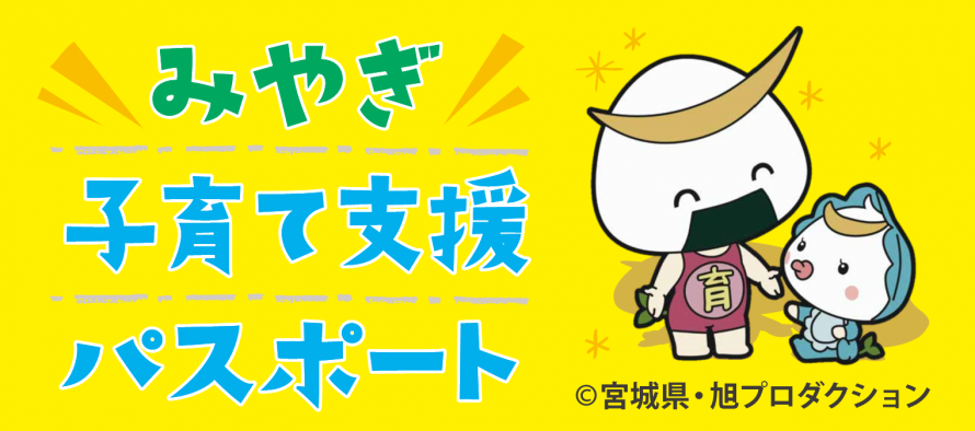 みやぎ子育て支援パスポートバナー