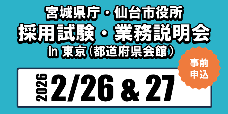 令和7年度採用試験・業務説明会in東京HP