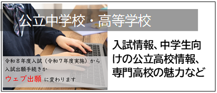 中学校・公立高校01