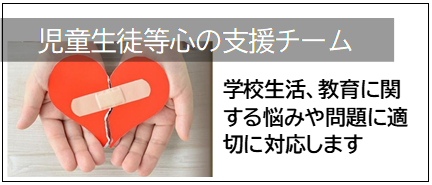 心の支援チーム01